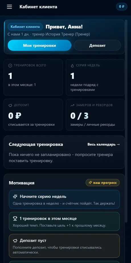 Кабинет клиента: история тренировок