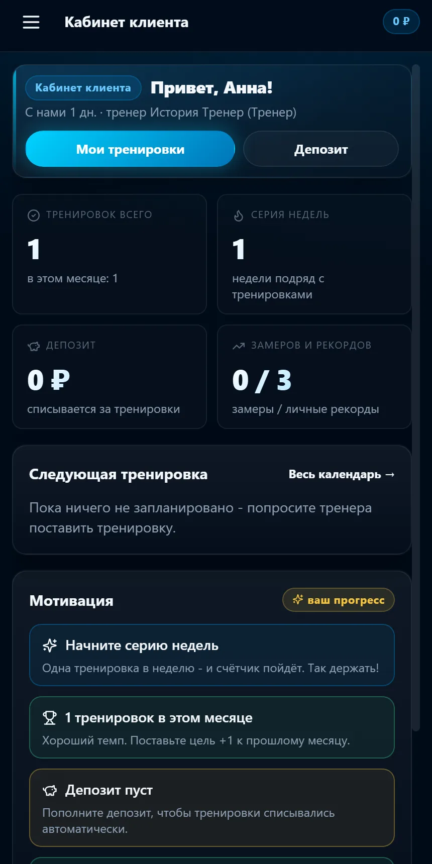Кабинет клиента: история тренировок и прогресс